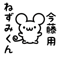 [LINEスタンプ] 今藤さん用ねずみくん