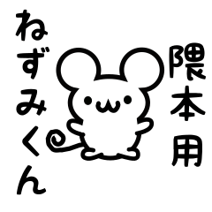 [LINEスタンプ] 隈本さん用ねずみくん