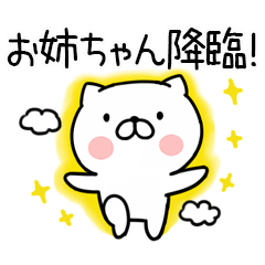 [LINEスタンプ] 「お姉ちゃん」専用のスタンプ＠ネコ