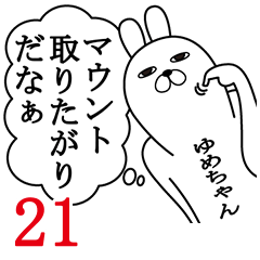 [LINEスタンプ] ゆめちゃんが使う面白名前スタンプ21