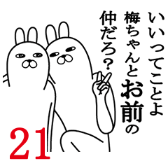 [LINEスタンプ] 梅ちゃんが使う面白名前スタンプ21