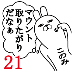 [LINEスタンプ] このみが使う面白名前スタンプ21