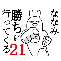 [LINEスタンプ] ななみが使う面白名前スタンプ21