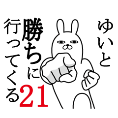 [LINEスタンプ] ゆいとが使う面白名前スタンプ21