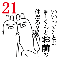 [LINEスタンプ] まーくんが使う面白名前スタンプ21