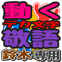 [LINEスタンプ] 動くデカ文字敬語「鈴木」さん専用