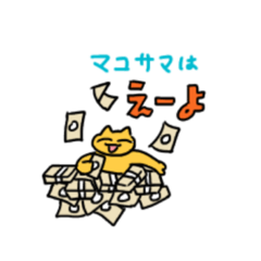 [LINEスタンプ] マコサマのためのスタンプ