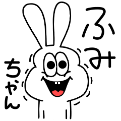 [LINEスタンプ] 高速！ふみちゃん専用！太っちょうさぎ！