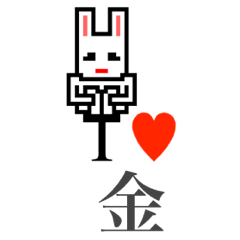 [LINEスタンプ] アイラブ 金