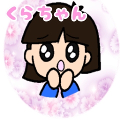 [LINEスタンプ] 日常あるある【くらちゃん】毎日使える☆