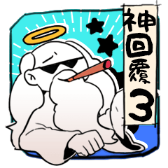 [LINEスタンプ] I want you to amazing reply 3 ！！