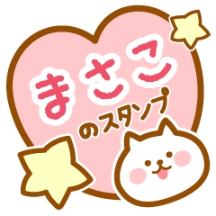 [LINEスタンプ] 【まさこ】の毎日スタンプの画像（メイン）