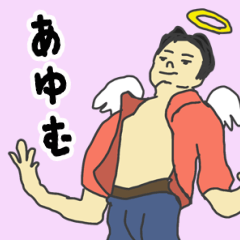 [LINEスタンプ] 天使な「あゆむ」専用スタンプ