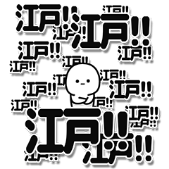 [LINEスタンプ] 江戸さんデカ文字シンプル