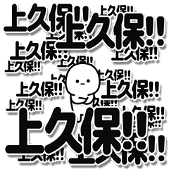 [LINEスタンプ] 上久保さんデカ文字シンプル