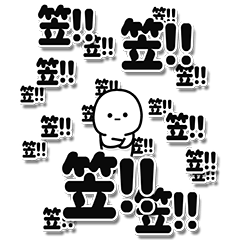 [LINEスタンプ] 笠さんデカ文字シンプル