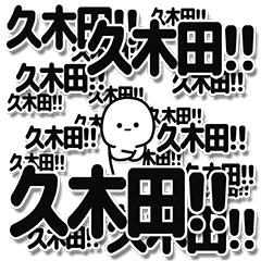 [LINEスタンプ] 久木田さんデカ文字シンプル