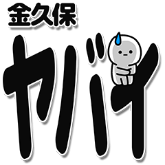 [LINEスタンプ] 金久保さんデカ文字シンプル