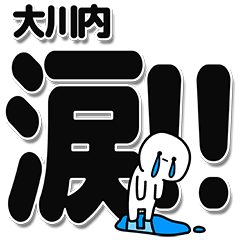 [LINEスタンプ] 大川内さんデカ文字シンプル