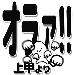 [LINEスタンプ] 上甲さんデカ文字シンプル