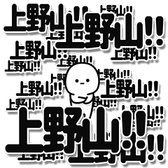 [LINEスタンプ] 上野山さんデカ文字シンプル