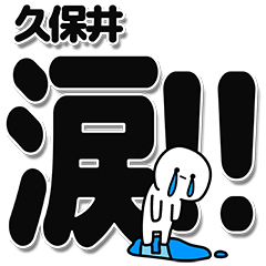 [LINEスタンプ] 久保井さんデカ文字シンプル