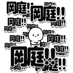 [LINEスタンプ] 岡庭さんデカ文字シンプル