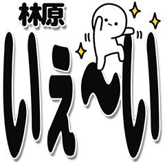 [LINEスタンプ] 林原さんデカ文字シンプル