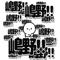 [LINEスタンプ] 嶋野さんデカ文字シンプル