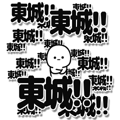 [LINEスタンプ] 東城さんデカ文字シンプル