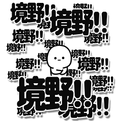 [LINEスタンプ] 境野さんデカ文字シンプル