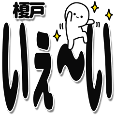 [LINEスタンプ] 榎戸さんデカ文字シンプル