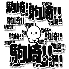 [LINEスタンプ] 駒崎さんデカ文字シンプル