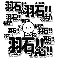 [LINEスタンプ] 羽石さんデカ文字シンプル