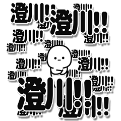 [LINEスタンプ] 澄川さんデカ文字シンプル