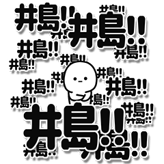 [LINEスタンプ] 井島さんデカ文字シンプル