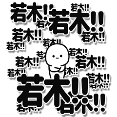 [LINEスタンプ] 若木さんデカ文字シンプル