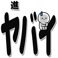 [LINEスタンプ] 進さんデカ文字シンプル