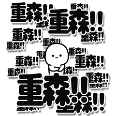 [LINEスタンプ] 重森さんデカ文字シンプル