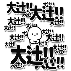 [LINEスタンプ] 大辻さんデカ文字シンプル