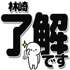 [LINEスタンプ] 林崎さんデカ文字シンプル