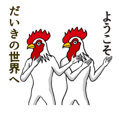 [LINEスタンプ] ようこそ【だいき】の世界へ 名前スタンプ