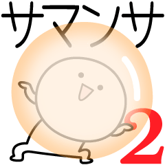 [LINEスタンプ] ○●サマンサ2●○丸い人