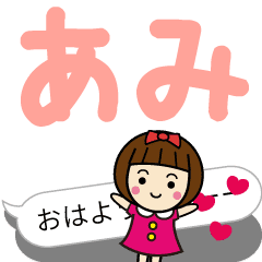 [LINEスタンプ] かわいい女子【あみ】動く名前スタンプ