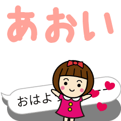 [LINEスタンプ] かわいい女子【あおい】動く名前スタンプ