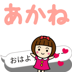 [LINEスタンプ] かわいい女子【あかね】動く名前スタンプ