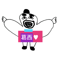 [LINEスタンプ] アイラブ 葛西