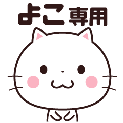 [LINEスタンプ] 【よこ】 名前スタンプ☆