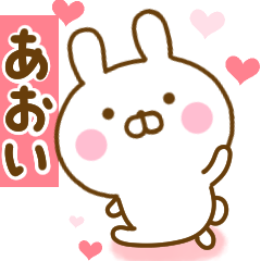 [LINEスタンプ] 好きすぎる❤あおい❤に送るスタンプ 2