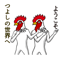 [LINEスタンプ] ようこそ【つよし】の世界へ 名前スタンプ